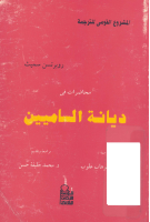 ديانة الساميين.pdf